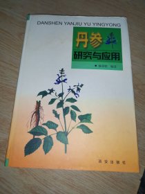 丹参研究与应用