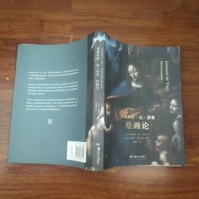 莱奥纳多·达·芬奇：绘画论
