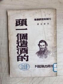 头一个造酒的