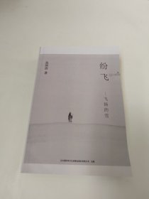 纷飞