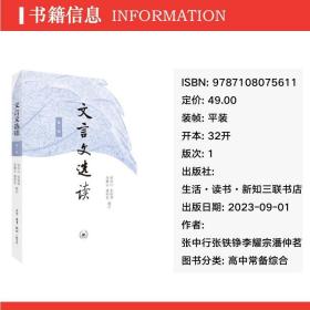 文言文选读(册) 高中常备综合 编者:张中行//张铁铮//李耀宗//潘仲茗|责编:万春