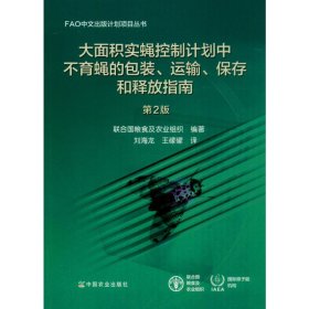 大面積實(shí)蠅控制計(jì)劃中不育蠅的包裝、運(yùn)輸、保存和釋放指南 第2版