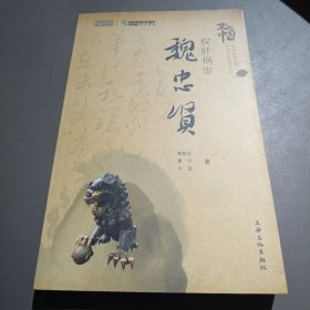 权奸祸宦.魏忠贤