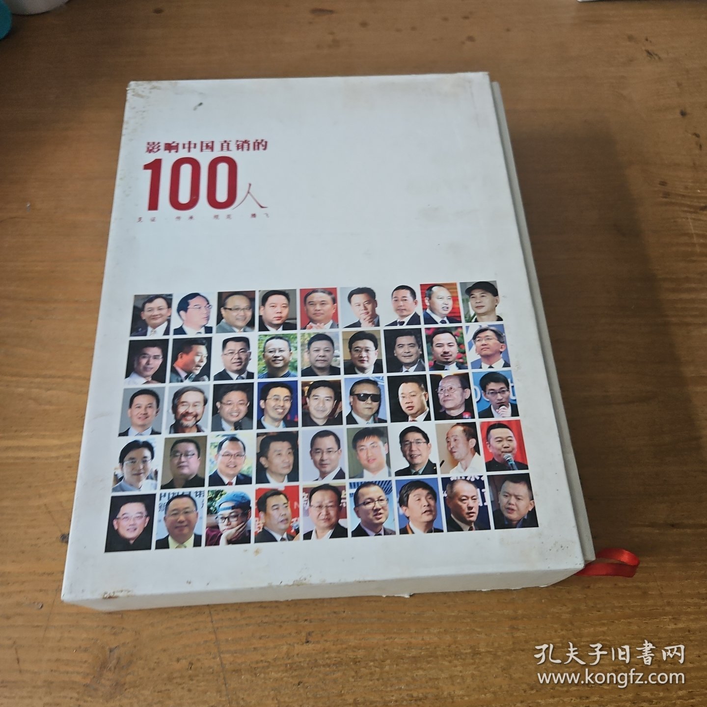 影响中国直销的100人【实物拍照现货正版】
