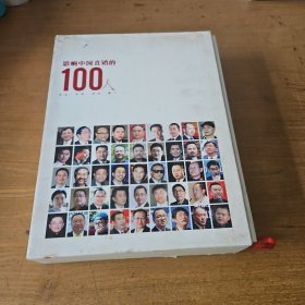 影响中国直销的100人【实物拍照现货正版】