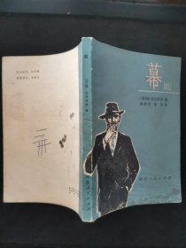 幕