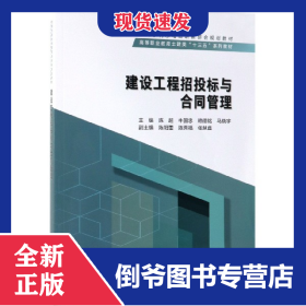 建設工程招投標與合同管理(高等職業(yè)教育土建類十三五系列教材) 9787517076834