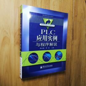 自动控制技术应用丛书：PLC应用案例与程序解说