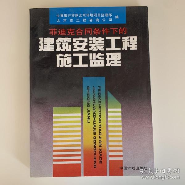 菲迪克合同条件下的建筑安装工程施工监理