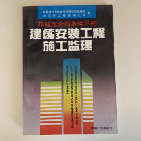 菲迪克合同条件下的建筑安装工程施工监理