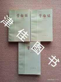 【实拍、多图、往下翻】管锥编 第三册、第四册、第五册 3本合售