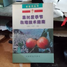 果树反季节栽培技术指南  库存书无翻阅