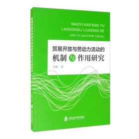 贸易开放与劳动力流动的机制与作用研究 9787552036350