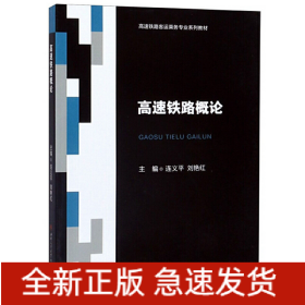 高速鐵路概論