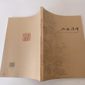 山水清晖:纪念王石谷逝世290周年名家书画作品集