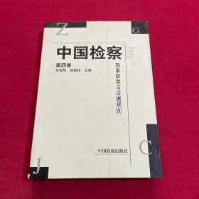 中国检察.第四卷.刑事政策与证据规则