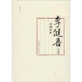 李健吾文集（全11卷）