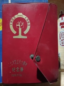 二七大罢工六十周年纪念册 1923-1983【精】