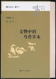 【钤刘敦愿光敏印·精装毛边本·限量500册】《文物中的鸟兽草木》