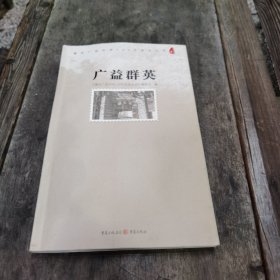广益群英