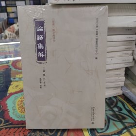 论语集解《儒藏》精华编选刊