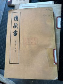 续藏书 下