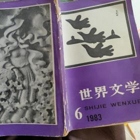 世界文学6 1983