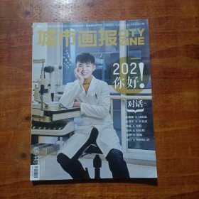 城市画报 2021.1/2合刊 总第439/440
