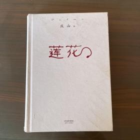 莲花（畅销十四年千万册纪念版，从安妮宝贝到庆山，诚挚经典之作。）