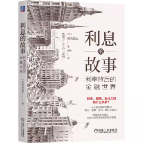 利息的故事：利率背后的金融世界