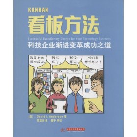 看板方法：科技企业渐进变革成功之道