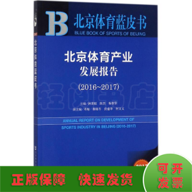 北京体育蓝皮书:北京体育产业发展报告（2016~2017）