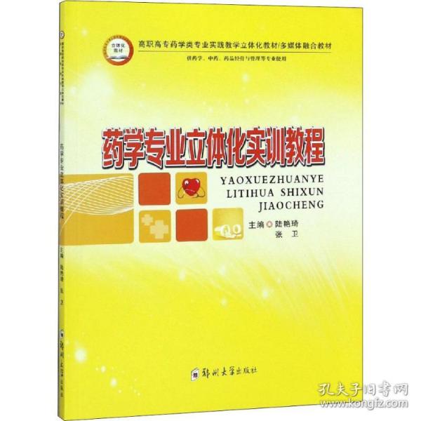 药学专业立体化实训教程（供药学、中药、药品经营与管理等专业使用）