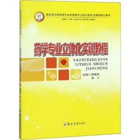 药学专业立体化实训教程（供药学、中药、药品经营与管理等专业使用）