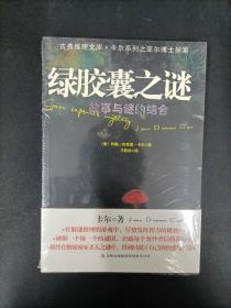 绿胶囊之谜 【全新】