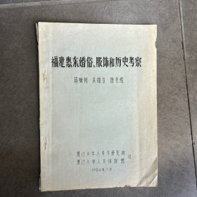 福建惠东婚俗、服饰和历史考察（油印本）
