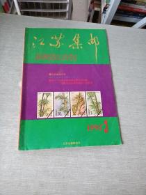 江苏集邮1993  3