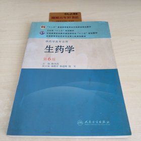 全国高等学校药学专业第七轮规划教材：生药学（供药学类专业用）（第6版）