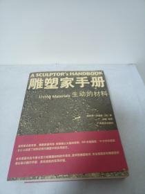 雕塑家手册-生动的材料