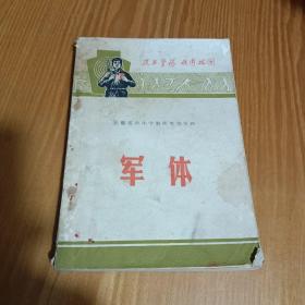 军体：安徽省中小学教师参考资料