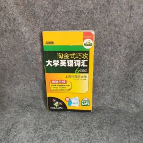 【正版二手】淘金式巧攻大学英语词汇·6级分册