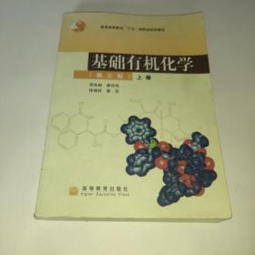 基础有机化学（第三版）上册：普通高等教育十五国家级规划教材