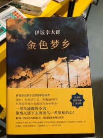 金色梦乡：新经典文库·伊坂幸太郎作品10