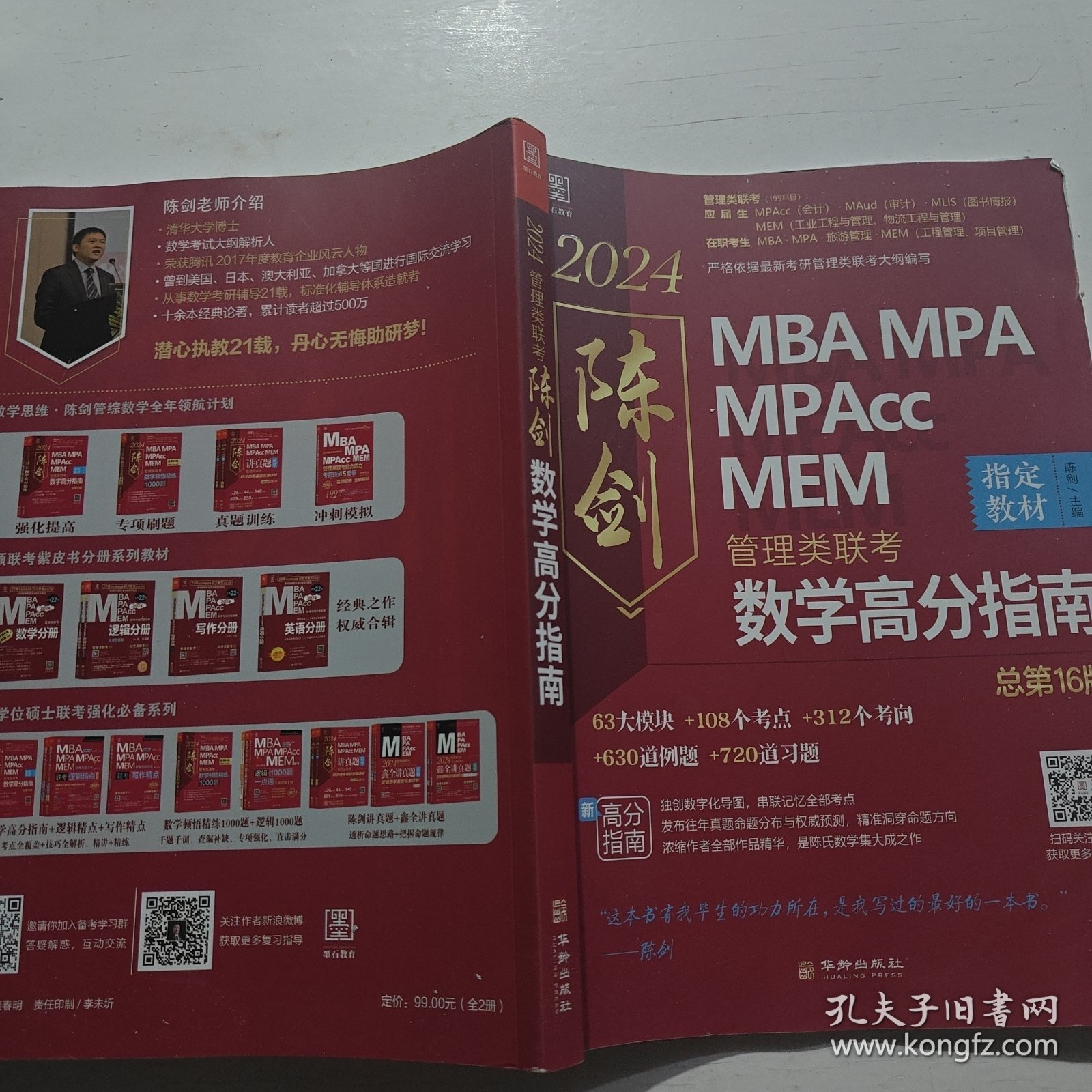 点击查看原图 陈剑数学高分指南:管理类联考2024