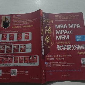 陈剑数学高分指南:管理类联考2024