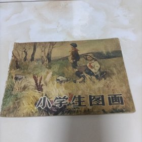 小学生图画（六年级上学期适用）辽宁画报社 1957年一版一印