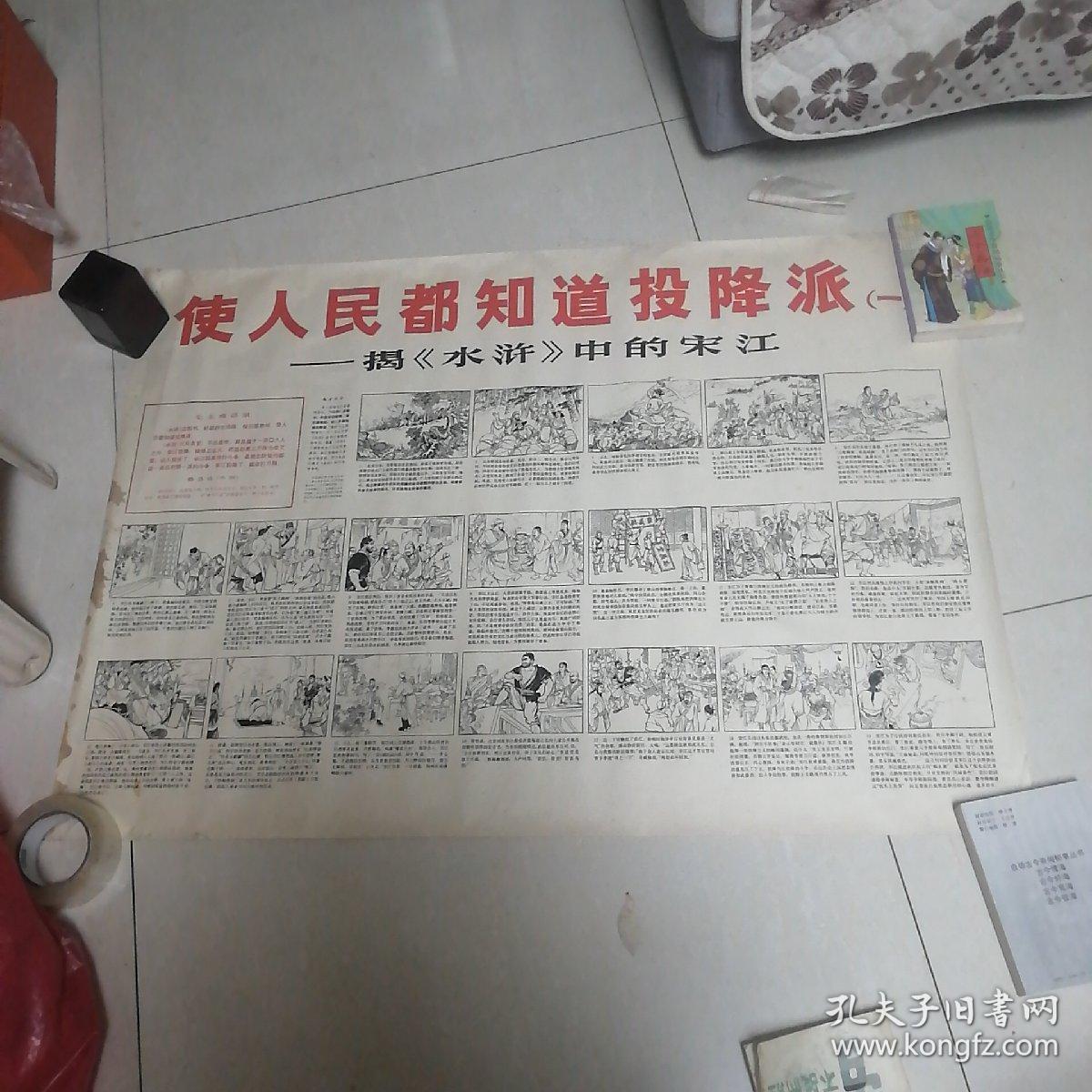 使人民都知道投降派宋江一