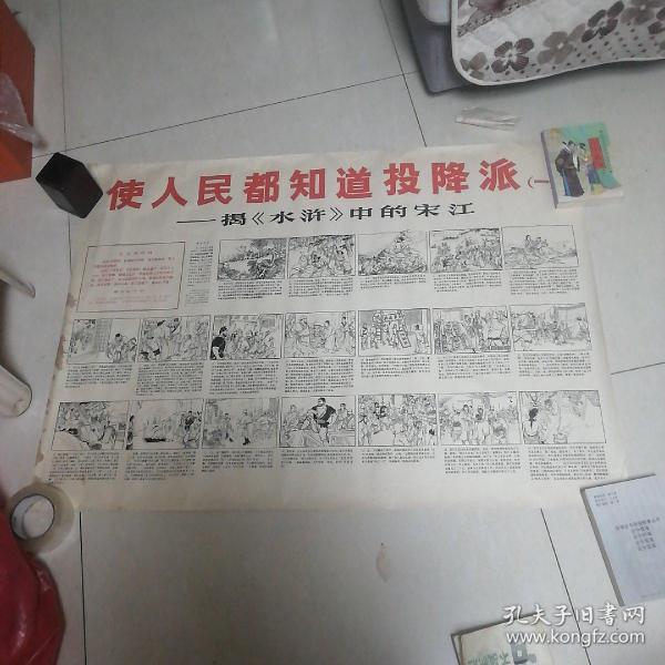 使人民都知道投降派宋江一