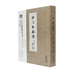 津门徵献诗 中国古典小说、诗词 作者 新华正版