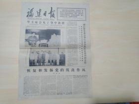 福建日报1977年9月5日（浙江省革委会举行宴会热烈欢迎铁托总统）